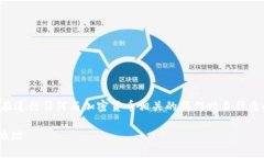 注意： 为确保信息的准确