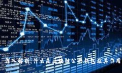  深入解析：什么是区块链