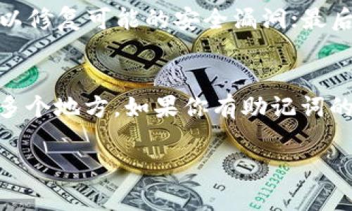 biao ti如何在以太坊上建立安全可靠的钱包/biao ti
以太坊, 钱包, 加密货币/guanjianci

以太坊（Ethereum）是一个开源的区块链平台，为智能合约和去中心化应用程序（DApps）的开发提供了基础设施。随着区块链技术的快速发展，越来越多的人开始关注如何管理和存储他们的加密货币资产。而建立一个以太坊钱包是每一个加密货币投资者的第一步。接下来，我们将详细讨论如何在以太坊上创建钱包的步骤、不同类型的钱包、最佳实践以及常见问题。

1. 了解以太坊钱包的类型
在创建以太坊钱包之前，了解不同类型的钱包是非常重要的。以太坊钱包主要有以下几种类型：
ul
    listrong热钱包/strong：热钱包是连接互联网的数字钱包，通常用于日常交易。其优点在于使用方便，可以随时随地进行操作。热钱包包括在线钱包和手机应用钱包。/li
    listrong冷钱包/strong：冷钱包是断开互联网连接的数字钱包，通常用于长期存储，以提高安全性。冷钱包包括硬件钱包和纸钱包。/li
    listrong桌面钱包/strong：这是一种安装在个人电脑上的钱包。用户可以通过软件直接管理他们的以太坊资产，具有较高的安全性，但如果电脑被感染病毒，可能会导致资产丢失。/li
    listrong移动钱包/strong：这种钱包是专为智能手机设计的应用程序，方便用户随时随地进行交易。尽管移动钱包非常便利，但其安全性通常低于冷钱包。/li
/ul

2. 如何选择合适的钱包
选择合适的钱包时，需要考虑一些关键因素：
ul
    listrong安全性/strong：钱包的安全性至关重要，尤其是当你存储大量以太坊资产时。选择提供双重身份验证、加密和备份功能的钱包。/li
    listrong用户界面/strong：易于使用的界面可以提高交易的效率和用户体验，适合新手使用。/li
    listrong支持的资产/strong：确保钱包支持以太坊及其代币，例如ERC-20代币，以便于交易。/li
    listrong社区支持和开发/strong：选择有良好社区支持和定期更新的钱包，确保其持续安全与更新。/li
/ul

3. 创建以太坊钱包的步骤
以下是创建以太坊钱包的基本步骤，以常用的以太坊热钱包MetaMask为例：
ol
    listrong下载MetaMask/strong：访问MetaMask官方网站，选择你的浏览器（Chrome、Firefox等）下载并安装插件，或在手机应用商店下载移动应用。/li
    listrong创建新钱包/strong：打开MetaMask扩展，点击“创建钱包”。根据提示设置你的钱包密码，并确保密码强度足够高。/li
    listrong备份助记词/strong：创建钱包后，会生成一组助记词（Seed Phrase）。这是一串12或24个单词，你需要将其安全保存，因为这是找回钱包的唯一方式。/li
    listrong确认助记词/strong：按照顺序输入你之前备份的助记词，以确认你的备份是正确的。/li
    listrong开始使用钱包/strong：设置完成后，你就可以使用MetaMask进行以太坊的存储、交易和管理。你可以通过“发送”或“接收”按钮进行交易操作。/li
/ol

4. 如何安全使用以太坊钱包
一旦创建并使用以太坊钱包，安全性成为了最重要的考虑事项。以下是一些最佳实践：
ul
    listrong定期备份/strong：定期备份你的钱包数据，特别是助记词和私钥，存储在安全的地方。/li
    listrong启用双重身份验证/strong：如钱包支持双重身份验证，请务必启用，以增加安全层级。/li
    listrong谨慎防范网络攻击/strong：定期更新钱包软件，避免在公共网络连接下进行交易，确保安全下载应用。/li
    listrong保持隐私/strong：不要向他人分享你的助记词或私钥，任何人持有这些信息都可以完全控制你的资产。/li
/ul

5. 常见问题

问题1：以太坊的钱包助记词对我有什么重要性？
以太坊钱包的助记词是用户在创建钱包时生成的一组随机单词，它是恢复钱包和访问加密资产的关键。助记词的内容是唯一的，一旦丢失，你将无法再次获取。如果有人获得了你的助记词，他们也可以访问你的钱包并控制你的以太坊资产。根据以太坊社区的推荐，助记词应保存在一个离线且安全的地方，例如书面记录并锁在保险箱里，或者使用密码管理器等工具进行安全存储。

问题2：在手机上使用以太坊钱包安全吗？
手机钱包的安全性相对较低，因为手机常常连接到互联网，有可能受到黑客攻击、恶意软件或病毒的威胁。然而，通过采取一定的安全措施，可以提高使用手机钱包的安全性。例如，确保手机系统和钱包应用更新到最新版本，在手机上使用强密码、指纹或脸部识别等生物识别技术，避免在公共Wi-Fi上进行交易等。同时，选择信誉良好的钱包应用也能提高安全性。

问题3：冷钱包和热钱包的优缺点是什么？
冷钱包的优势在于其安全性。由于其未连接到互联网，黑客无法通过网络攻击来窃取资产。因此，冷钱包适合持有大量资产或进行长期存储的用户。缺点是使用不够便利，特别是在需要频繁交易时，取出资产会更麻烦。另一方面，热钱包便于日常交易，可以随时发送或接收以太坊，用户体验相对较好。但安全性较低，容易受到网络威胁，适合少量资金的日常使用。

问题4：如何防止以太坊钱包被黑客攻击？
防止以太坊钱包被黑客攻击的重要措施包括：首先，使用强密码并定期更换，尤其是对于热钱包；其次，启用双重身份验证，如果钱包支持此功能；第三，确保钱包软件和操作系统保持更新，以修复可能的安全漏洞；最后，绝不要点击不明链接或下载不明文件，避免在公共Wi-Fi网络下进行资金交易。此外，知识的学习和提高也很重要，定期关注加密货币的安全信息和网络安全常识。

问题5：如果我忘记了钱包的助记词怎么办？
如果你忘记了钱包的助记词，恢复钱包的过程将非常困难。助记词是获取钱包的重要密钥，没有它，几乎无法再获得钱包的访问权限。建议在创建钱包时，务必将助记词安全备份并存储在多个地方。如果你有助记词的备份，可以通过相关的钱包软件或应用程序重新生成你的钱包。然而，如果丢失了助记词，而没有其它备份方法，你将无法恢复资产。因此，在任何情况下，助记词应被视为最高保密的信息。

总之，建立和使用以太坊钱包是一个不断学习和提高安全意识的过程。希望通过本文的阐述，您能更清晰地了解如何在以太坊上创建钱包，并采取相应措施保障您的资产安全。
