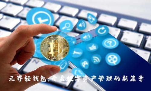元界轻钱包：开启数字资产管理的新篇章