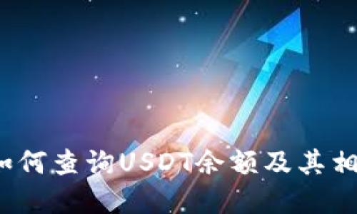  波场钱包如何查询USDT余额及其相关功能详解