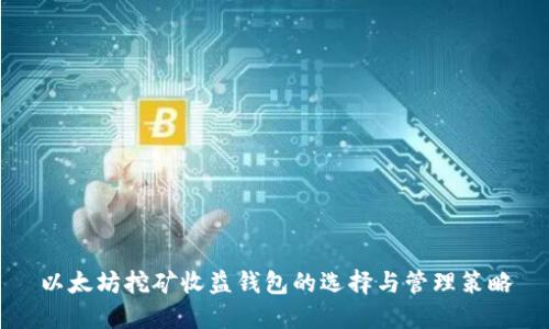 以太坊挖矿收益钱包的选择与管理策略