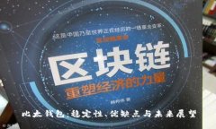 比太钱包：稳定性、优缺