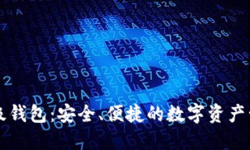 以太坊轻量级钱包：安全、便捷的数字资产管理解决方案