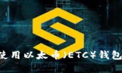 如何选择和使用以太币（