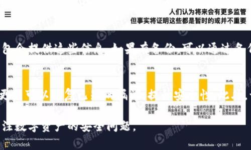 bism比特币钱包有必要设密码吗？你的数字资产安全从这里开始/bism

比特币钱包,数字资产,安全性/guanjianci

在现代金融技术迅猛发展的背景下，比特币逐渐被不少人视为一种资产投资的方式。然而，随着其使用者的增多，相关的安全问题也显得尤为重要。比特币钱包作为存储和管理比特币的重要工具，其安全性更是被提到日程。那么，比特币钱包有必要设密码吗？这个问题的答案是肯定的，下面我们从多个角度详细探讨这个问题，并讨论与之相关的五个重要问题。

一、比特币钱包的安全性分析
比特币钱包的主要功能是存储比特币，但其安全性却常常被忽视。比特币钱包可以分为热钱包和冷钱包两种类型。热钱包是指连接到互联网的数字钱包，适合日常交易；而冷钱包则是与互联网断开连接的存储方式，适合长期存储、投资。无论是哪种类型的钱包，设定密码都是保护钱包安全的重要步骤。

首先，设定密码能够防止未经授权的访问。比特币钱包中的私钥就是用户获取比特币的唯一凭证，如果私钥被盗，用户的比特币将不再安全。设定一个强密码能够增加黑客入侵的难度，保护用户的资产不被窃取。其次，若用户不慎丢失了手机或者电脑，设定密码也能为余额的安全提供一定的保障，让只能用正确密码的用户才能访问这笔资产。

二、密码复杂度的最佳实践
虽然设定密码是保护比特币钱包的重要手段，但密码的复杂性和易记性同样重要。一般来说，密码应该结合字母、数字和特殊符号，长度建议在12位以上。避免使用生日、123456等容易被猜测的简单密码。

许多安全专家建议，使用密码管理工具生成和存储密码可以更好地保护用户的数字资产。这类工具可以帮助用户生成复杂的随机密码，并安全地存储在加密的服务器上。此外，定期更换密码也是提升安全性的重要手段。用户可以设定固定的周期，比如每三个月换一次密码，以减少潜在的风险。

三、对多重认证的思考
除了设定密码，多重认证（2FA）也是提升比特币钱包安全性的有效措施。2FA需要用户在登录时提供除密码以外的另一种信息，通常是手机短信中的验证码或者使用专门的认证应用（如Google Authenticator）生成的动态验证码。

这项措施大大提高了安全性，因为即使黑客窃取了用户的密码，没有第二道身份验证的措施，他们也无法登录用户的比特币钱包。许多主流的钱包服务平台都提供了多重认证的选项，用户应该积极使用。此外，用户也要注意安全地管理自己的手机，防止被他人访问。

四、定期备份和恢复策略
设定密码保护比特币钱包的同时，定期备份钱包数据也是同样重要的。很多用户在创建钱包时，往往只关注设定密码，却忽视了备份数据的重要性。备份可以帮助用户在设备损坏、丢失或遭到攻击后，迅速恢复钱包的使用。

一般来说，用户可以通过导出私钥、助记词等方式进行备份，这些信息能够帮助用户在其他设备上重新访问自己的比特币钱包。建议将备份信息保存到离线设备，防止因网络攻击而造成的信息泄露。同时，也要定期检查备份的完整性，确保必要时能顺利恢复。

五、对选择钱包类型的考量
比特币钱包可分为软件钱包、硬件钱包和纸钱包等多种形式。用户在选择钱包时，可以根据自己的需求和使用习惯选择合适的类型。软件钱包操作简单，适合日常交易，但其安全性相对较低；硬件钱包则通过物理设备存储私钥，安全性较高，适合长期存储；纸钱包则是一种离线存储方式，安全性也是非常高，但其生成过程可能较为复杂，易错。

无论用户选择何种类型的钱包，密码的设定、备份以及多重认证等措施都应同步进行。同时，用户也应保持警惕，对于网络上可能出现的钓鱼攻击、恶意软件等应有所防范。通过综合这些安全措施，用户可以更好地保护自己的比特币资产。

相关问题探讨

问题1：为什么比特币钱包安全性如此重要？
比特币钱包的安全性是用户财富保值增值的基础，任何漏洞都有可能导致资金的损失。在数字货币市场中，交易是不可逆的，一旦资金被转移，用户无法追回。因此，保证钱包的安全性显得尤为重要。此外，随着越来越多的人参与到比特币的交易中，黑客也越来越频繁地针对比特币钱包进行攻击，这都使得安全性成为用户必须重视的问题。

问题2：设置复杂密码有什么技巧与工具推荐？
设置复杂密码不仅需要遵循一定的原则，还可以借助一些工具。首先，密码应当包含大写字母、小写字母、数字及特殊符号的组合。再者，用户可以考虑使用句子而不是单词，可以通过将多个单词组合成一个句子，再加入数字和符号。至于工具，推荐使用Password Manager（如Bitwarden, LastPass等）来生成和保存密码，这可以让用户更方便地管理多个账户的密码，从而提升安全性。

问题3：什么是多重认证，如何设置？
多重认证（2FA）是增强账户安全的一种手段，除了输入密码，还需要提供其他信息，比如手机接收到的验证码。设置多重认证通常比较简单，用户可以在账户安全设置中找到相关的选项。选择手机短信、电子邮件或认证应用作为第二重验证方式，按照指示进行设置即可。用户应尽量启用此功能以防止密码被盗的情况。

问题4：如果忘记钱包密码应该怎么办？
如果用户忘记比特币钱包的密码，首先可以尝试使用设置的密码提示，帮助自己回忆起密码。若仍无法找回，可以尝试查看是否有备份助记词或私钥大约在创建时，通常钱包会提供这些信息。如果有备份，可以通过备份来恢复钱包。不同钱包的恢复方法可能略有不同，用户需要参考具体钱包官方的指南。若始终无法恢复，则可能无法再找回钱包中的比特币，因此备份的必要性不言而喻。

问题5：除了密码，还有哪些方式可以保护比特币钱包安全？
除了设定密码外，保护比特币钱包安全还有几种有效方式。首先，使用硬件钱包是一种安全性极高的选项，因为私钥存储在物理设备中，不易被盗。其次，保持设备和软件的更新可以修复已知的漏洞，提升安全性。此外，谨慎处理链上交易信息，尽量避免在公共网络中进行交易是必要的。最后，定期检查账户活动，发现异常应立即采取措施，例如更改密码或联系服务商进行安全处理。

通过以上各个方面的探讨，相信大家对比特币钱包设定密码的重要性有了更全面的理解，掌握了多种保护资产安全的策略。在今后的使用中，用户应不断提高警惕，时刻关注数字资产的安全问题。
