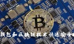 如何利用百度钱包和区块