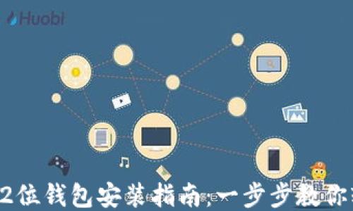 
门罗币32位钱包安装指南：一步步教你轻松搞定