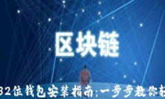 门罗币32位钱包安装指南：