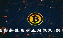 如何选择和使用以太坊钱