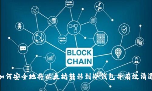 如何安全地将以太坊转移到冷钱包并有效清退