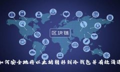如何安全地将以太坊转移