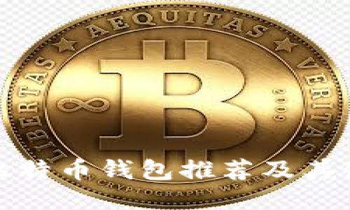安全的比特币钱包推荐及其使用指南