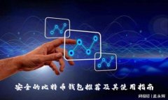 安全的比特币钱包推荐及