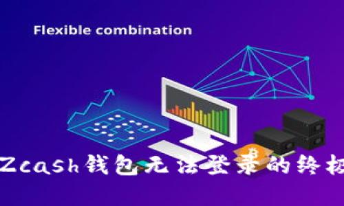 解决Zcash钱包无法登录的终极指南