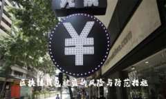 区块链钱包被盗的风险与