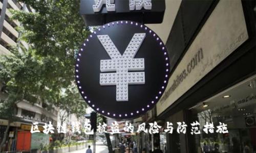 区块链钱包被盗的风险与防范措施