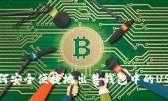 如何安全便捷地出售钱包