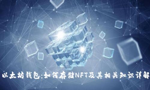 以太坊钱包：如何存储NFT及其相关知识详解