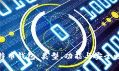 : 比特币钱包：类型、功能