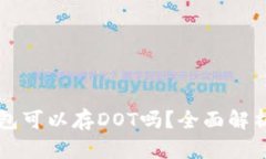 以太坊冷钱包可以存DOT吗