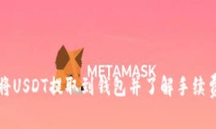 如何将USDT提取到钱包并了