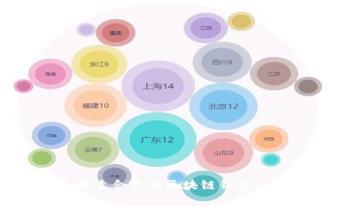 如何选择适合你的区块链钱包公司名称