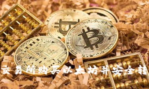 如何在OEX交易所购买以太坊并安全转入您的钱包