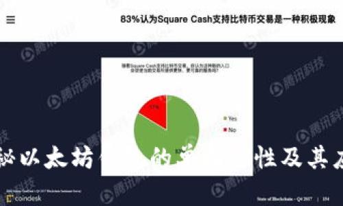 探秘以太坊钱包的单向特性及其应用