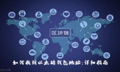 如何找到以太坊钱包地址