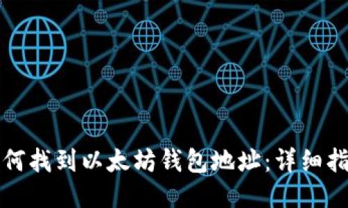 如何找到以太坊钱包地址：详细指南