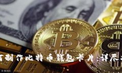 如何制作比特币钱包卡片