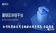 如何选择和使用多地址比