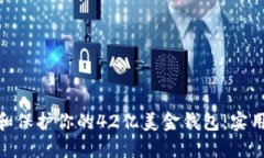 : 如何管理和保护你的42亿