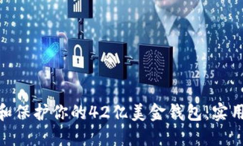 : 如何管理和保护你的42亿美金钱包：实用技巧与策略