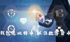 注册比特币钱包送比特币