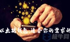选择最佳以太坊钱包：适