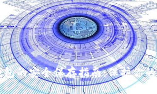 比特币钱包的安全保存指南：保护你的数字资产