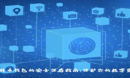 比特币钱包的安全保存指南：保护你的数字资产