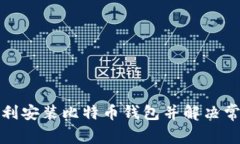 如何顺利安装比特币钱包
