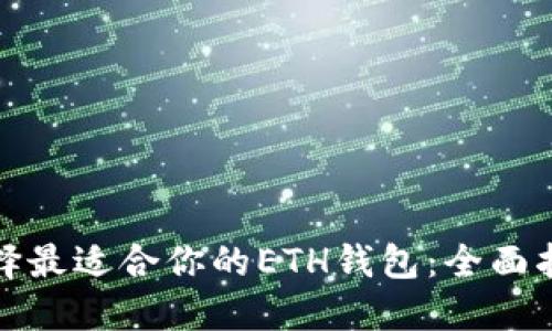 选择最适合你的ETH钱包：全面指南