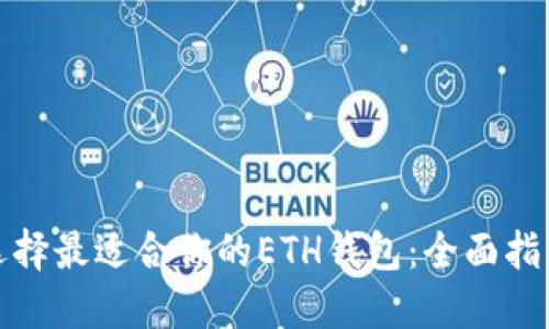 选择最适合你的ETH钱包：全面指南