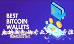 如何实现以太坊钱包的专