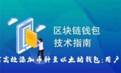 如何高效添加币种至以太