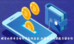 探索比特币与电子钱包的