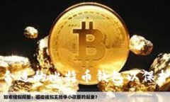 如何选择合适的比特币钱