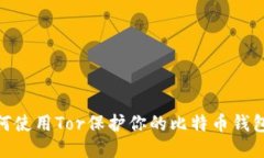 : 如何使用Tor保护你的比特