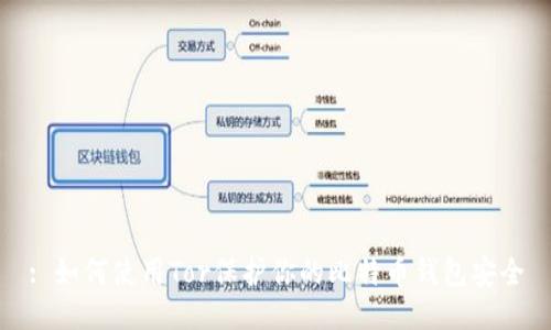 : 如何使用Tor保护你的比特币钱包安全