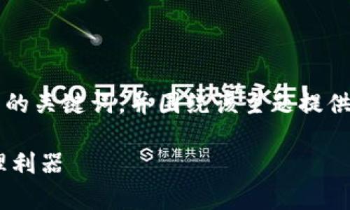 为了满足您的需求，我将提供一个优秀的、相关的关键词，并围绕该主题提供详细的信息以及相关问题的解答。以下是内容：

区块链数字钱包App：安全便捷的数字资产管理利器