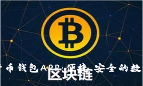 工商银行数字货币钱包APP：便捷、安全的数字资产管理方案